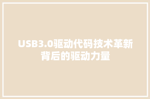 USB3.0驱动代码技术革新背后的驱动力量