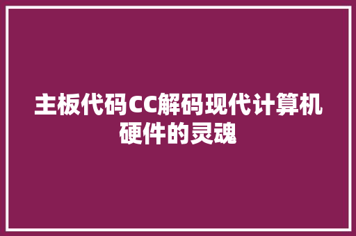 主板代码CC解码现代计算机硬件的灵魂