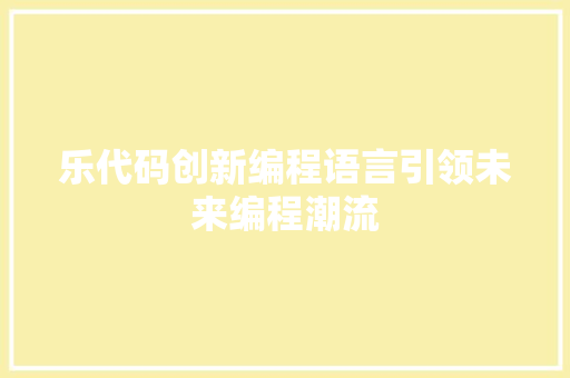 乐代码创新编程语言引领未来编程潮流