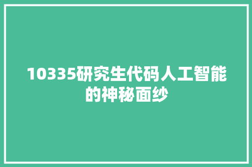 10335研究生代码人工智能的神秘面纱