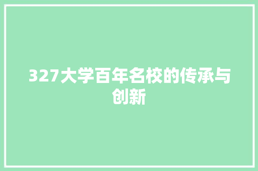 327大学百年名校的传承与创新 英文谷歌算法