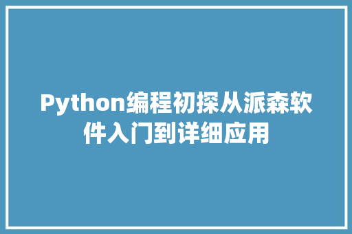 Python编程初探从派森软件入门到详细应用