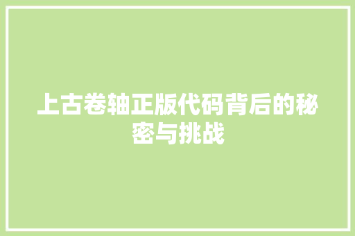 上古卷轴正版代码背后的秘密与挑战 小程序开发