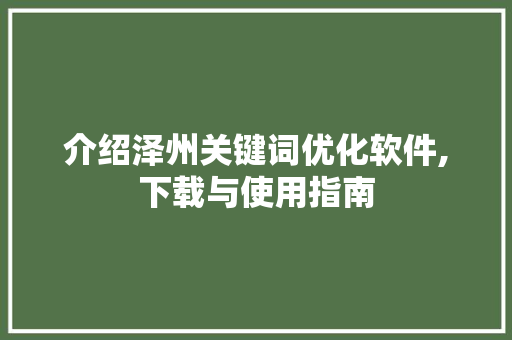 介绍泽州关键词优化软件,下载与使用指南 网站开发 介绍泽州关键词优化软件,下载与使用指南 网站开发