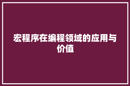 宏程序在编程领域的应用与价值 宏程序在编程领域的应用与价值 英文谷歌算法