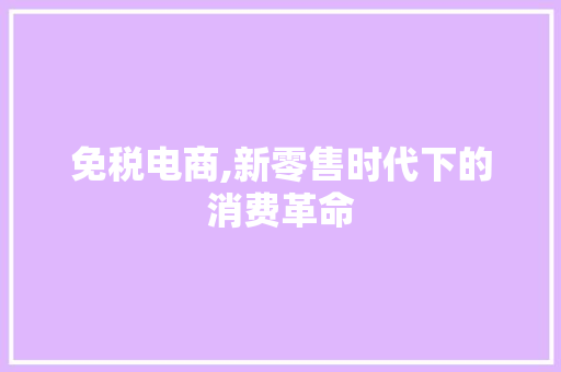 免税电商,新零售时代下的消费革命 网站优化