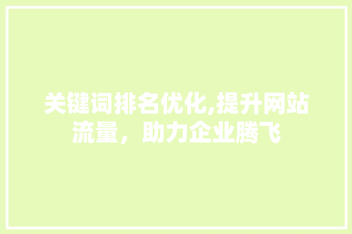 关键词排名优化,提升网站流量，助力企业腾飞 百度算法