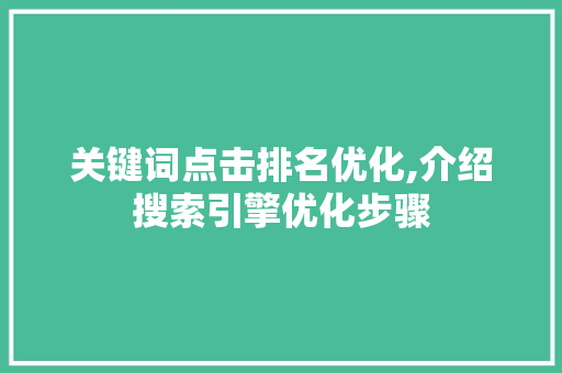 关键词点击排名优化,介绍搜索引擎优化步骤 百度算法