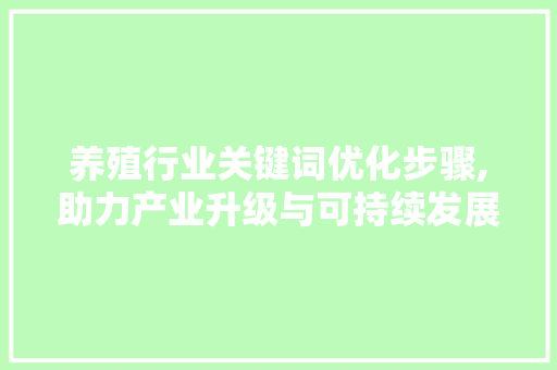 养殖行业关键词优化步骤,助力产业升级与可持续发展 网站开发