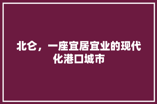 北仑，一座宜居宜业的现代化港口城市
