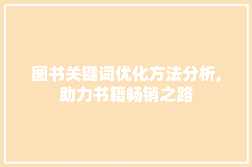 图书关键词优化方法分析,助力书籍畅销之路