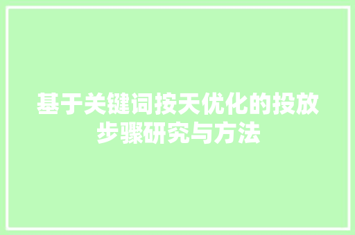 基于关键词按天优化的投放步骤研究与方法