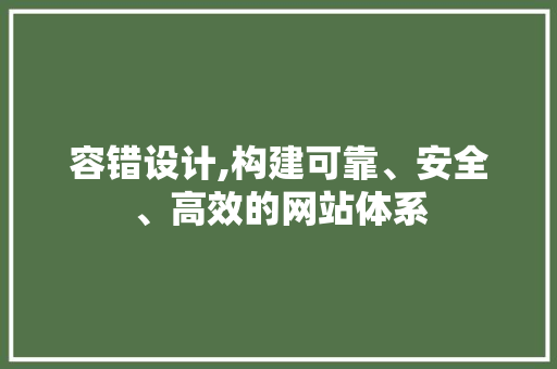 容错设计,构建可靠、安全、高效的网站体系 容错设计,构建可靠、安全、高效的网站体系 网站开发