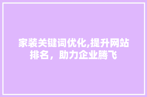 家装关键词优化,提升网站排名，助力企业腾飞
