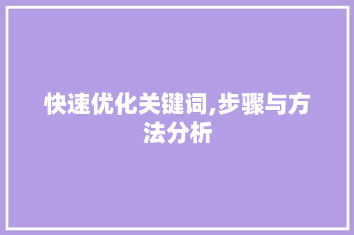 快速优化关键词,步骤与方法分析 英文谷歌算法