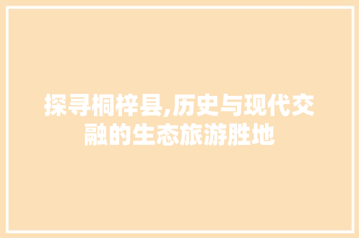 探寻桐梓县,历史与现代交融的生态旅游胜地 seo技术