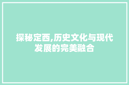 探秘定西,历史文化与现代发展的完美融合