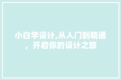 小白学设计,从入门到精通，开启你的设计之旅 小白学设计,从入门到精通，开启你的设计之旅 网站优化
