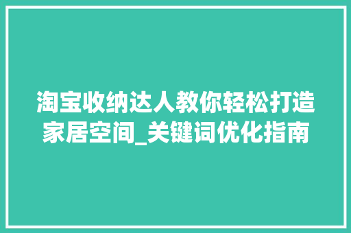 淘宝收纳达人教你轻松打造家居空间_关键词优化指南