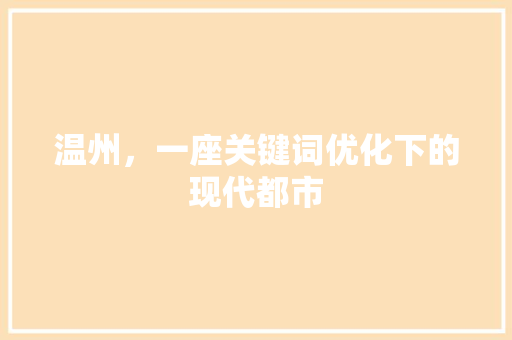 温州，一座关键词优化下的现代都市 seo技术