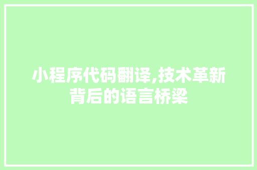 小程序代码翻译,技术革新背后的语言桥梁