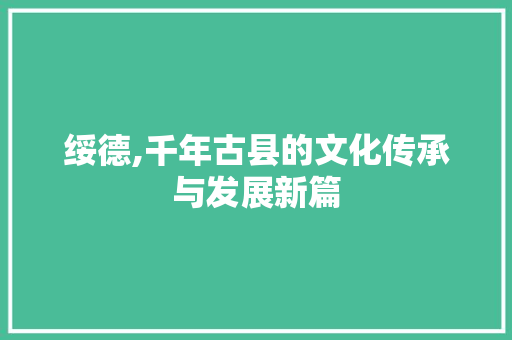 绥德,千年古县的文化传承与发展新篇