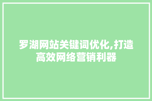 罗湖网站关键词优化,打造高效网络营销利器 小程序开发