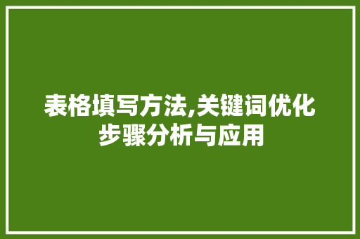 表格填写方法,关键词优化步骤分析与应用