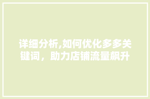 详细分析,如何优化多多关键词，助力店铺流量飙升