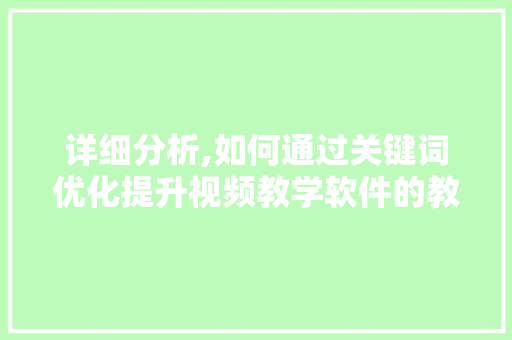 详细分析,如何通过关键词优化提升视频教学软件的教学效果