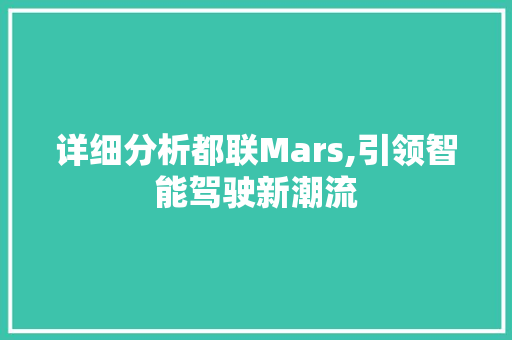 详细分析都联Mars,引领智能驾驶新潮流