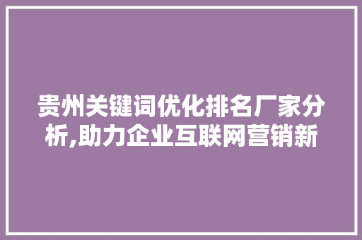 贵州关键词优化排名厂家分析,助力企业互联网营销新篇章 seo技术