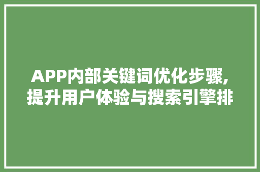 APP内部关键词优化步骤,提升用户体验与搜索引擎排名 seo技术