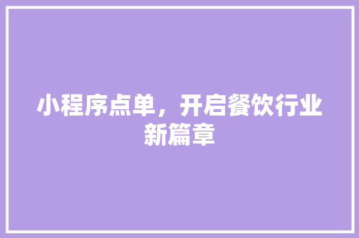 小程序点单，开启餐饮行业新篇章 小程序点单，开启餐饮行业新篇章 英文谷歌算法