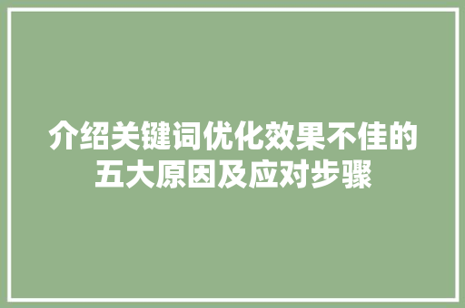 介绍关键词优化效果不佳的五大原因及应对步骤