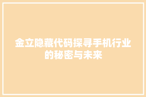 金立隐藏代码探寻手机行业的秘密与未来