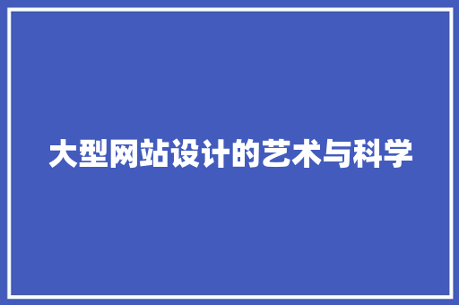 大型网站设计的艺术与科学