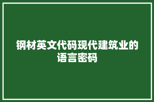 钢材英文代码现代建筑业的语言密码 seo技术