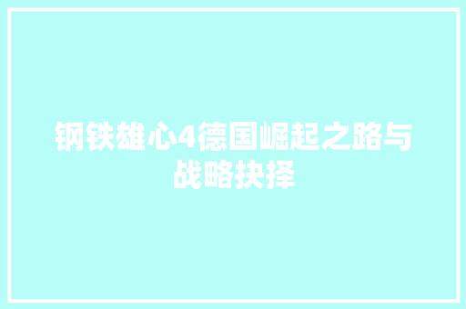 钢铁雄心4德国崛起之路与战略抉择