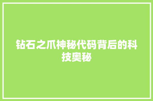 钻石之爪神秘代码背后的科技奥秘 seo技术