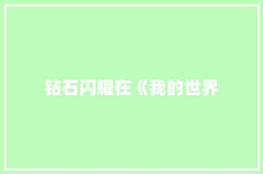 钻石闪耀在《我的世界