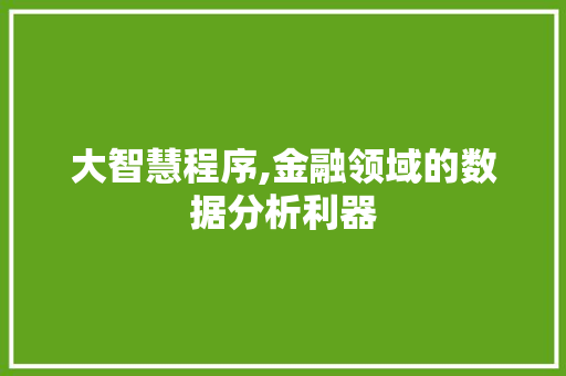 大智慧程序,金融领域的数据分析利器 大智慧程序,金融领域的数据分析利器 seo技术