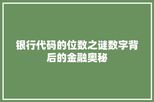 银行代码的位数之谜数字背后的金融奥秘