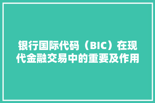 银行国际代码（BIC）在现代金融交易中的重要及作用