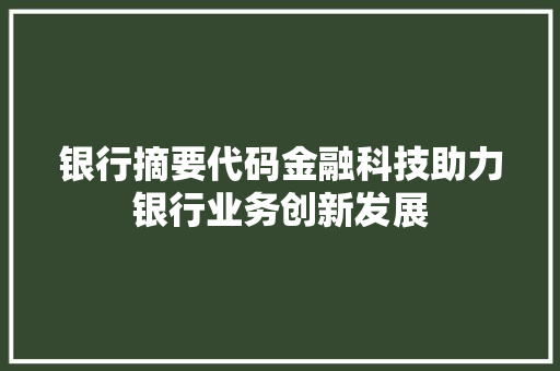 银行摘要代码金融科技助力银行业务创新发展 小程序开发