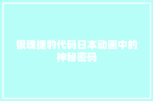 银魂捷豹代码日本动画中的神秘密码