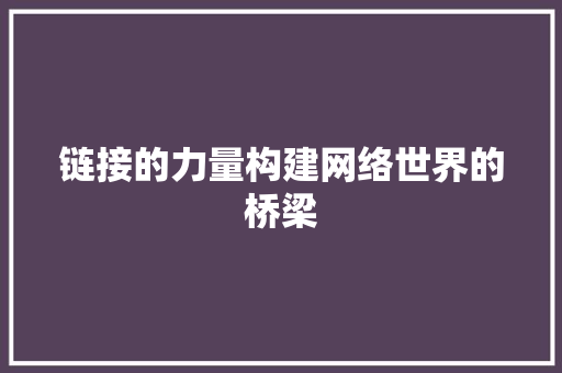链接的力量构建网络世界的桥梁