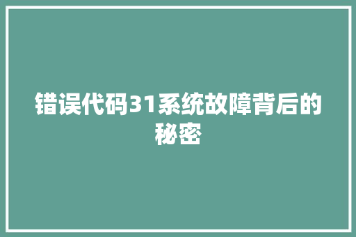 错误代码31系统故障背后的秘密 搜狗优化