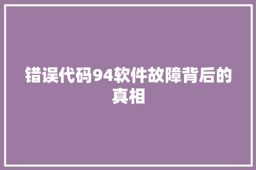 错误代码94软件故障背后的真相