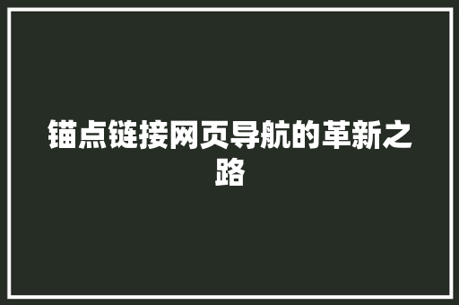 锚点链接网页导航的革新之路